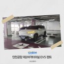 인천터미널충전소 | 인천공항 제2여객터미널 EV5 렌트카 전기차 여행 전 알아두면 좋은 정보