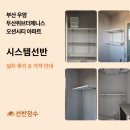 제니스세탁 | 부산 우암 두산위브더제니스 오션시티 세탁실·베란다 시스템선반 시공 후기┃선반장수
