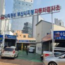 사직자동차정비