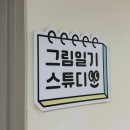 그림일기스튜디오 이미지