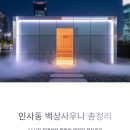 종로대중사우나 | 인사동 백상사우나 총정리! 24시간 운영부터 찜질방·테라피 정보까지