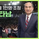 3506개 자유마을 1만명 초청 성령의 나타남(오전)] - 손원배 목사 2023.03.07. 이미지