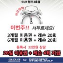 GDR 아카데미 인천청라2호점 이미지