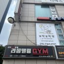 김창용 | 구의동재활 PT 받을 수 있는 ‘리몸델링짐 PT &amp; 필라테스 구의점’ 솔직 후기