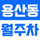 보성여자고등학교 | 용산동2가 월주차 | 용산동에서 안정적인 월주차 찾으셨나요?