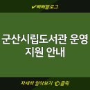 군산시립도서관 | 군산시립도서관 운영 지원 안내 | 지속 가능한 도서관 활용 방안 | 지역 주민을 위한 서비스