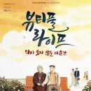 뷰티풀 라이프(주말) 이미지