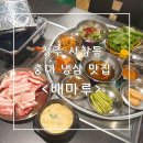 청주 사창동 충대 냉삼 맛집 배마루