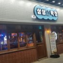삼삼막창 - 북구 만덕대로40번길 9 | 삼삼막창