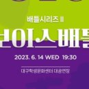 배틀시리즈Ⅱ 보이스배틀 이미지