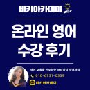 온라인)시낭송 아카데미 | [비키아카데미] 영국 명문대 석사 선생님과 함께하는 온라인 영어 수업｜실제 수강 후기