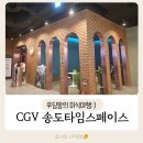 CGV 송도타임스페이스 이용후기(주차 / 매점 / 내부 / 4관 리클라이너)