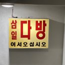 삼일다방 - 청송군 안덕로 91 | 광주 봉선동 분위기 좋은 레트로 위스키 하이볼바 삼일다방