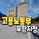 포항 고용노동부 포항지청 임금체불 신고 후기