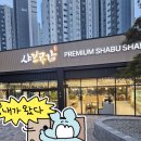 봉담샤브샤브 가족 외식으로 딱! 샤브공감 다녀온 후기