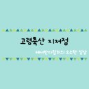 오늘잡은 소.돼지 팔도축산 | [대구/동구] 직접 도축해서 더 신선한 고기를 맛볼 수 있는 지저동 정육점, 고령축산