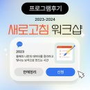 [공지] 프로그램 리뷰] 새해계획 세우기 _꿈달코치 새로고침 워크샵으로 돌아보는 나의 한해