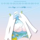 연극 ''빨래'' 이미지