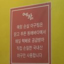푸른동해아구찜 이미지