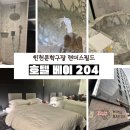 204 | 인천 랜더스필드 원정 직관 숙소 추천 로데오거리 호텔 베이204 숙박 후기