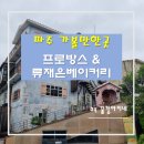 파주프로방스 데이트 /류재은 베이커리 방문기