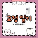 더위드치과의원 | [교정 기록] 저 교정 시작했습니다｜더채움치과의원 교정 상담·가격표 후기