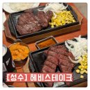 헤비스테이크 성수 가성비 끝판왕 주말 웨이팅 후기