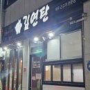 김연탄제주근고기 | 옥포지구 모임장소 제주 근고기 전문점 김연탄 고깃집