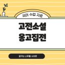 학발 | [2027수능특강 고전소설] 옹고집전, 작자 미상