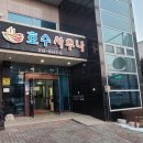 황토보석사우나 이미지