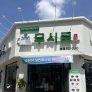 무시로감자탕(본점) | &lt;중화산동 맛집&gt; 전주 24시간 ‘무시로 감자탕’ 본점