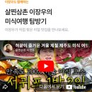 바다향기모텔 | NOL x 블루리본 미식여행 가이드와 제주도 서귀포, 부산 기장, 강원 속초 맛집 알아본 후기