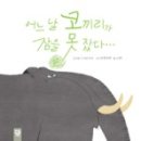 코끼리잠 이미지