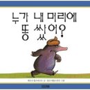 누가 내 머리에 똥 쌌어? 이미지