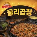둘리 | 회룡역 맛집 추천｜의정부 호원동 둘리곱창 본점 내돈내산 후기