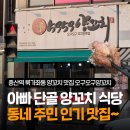 동네양꼬치 | 북가좌동 증산역 양꼬치 맛집 추천 오구오구양꼬치 동네 주민 단골 맛집 내돈내산 후기