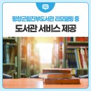 평창군립진부도서관 이미지