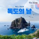 10월 25일, 독도의 날! (행정공제회와 전북교육청) 이미지