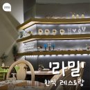 라밀 | 용인 수지 연말 모임 추천 한식 레스토랑 라밀, 잘지은 한끼 B세트
