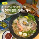골목토속허브식당 | 제주도청맛집 메콩스카이, 특별한 신메뉴 흑딱소 쌀국수 후기
