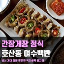 여수백반
