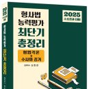 2025 수사경과대비 형사법 능력평가 최단기 총정리 - 3/18 출간 이미지