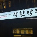 착한고기;착한막창경주점 이미지