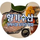 가락 | 가락시장 도다리 향기수산 가락시장 횟집 포장 후기