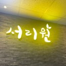 서리원 이미지