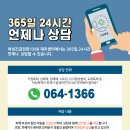 여성긴급전화1366 제주센터에서는 365일 24시간 언제나 상담할 수 있습니다. 이미지