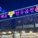한우삼창 | 배곧 곱창맛집 | 배곧한우곱창 삼창모듬 육회 먹고온후기 🐮🔥