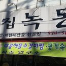 우리집녹동