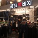 홍대빽바지 - 노원구 상계로3길 21 | 홍대빽바지