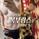 부천 단기 다이어트 지방분해 무한람스 당일 후기 및 3개월 차 허리-6cm 복근 만들기